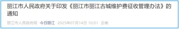 配资炒股就找配资 8月1日起，游客进入丽江古城需缴费