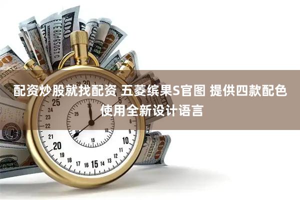 配资炒股就找配资 五菱缤果S官图 提供四款配色 使用全新设计语言