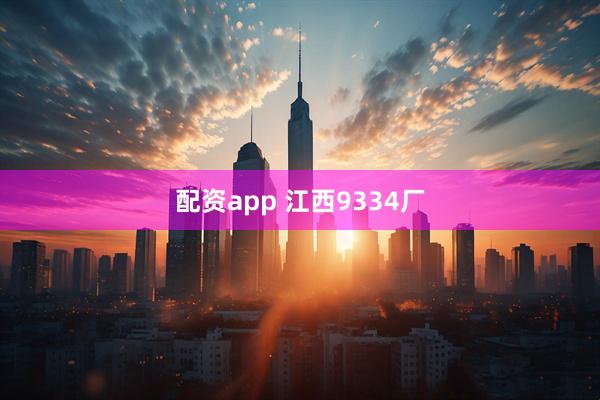 配资app 江西9334厂